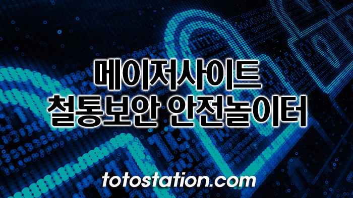 사설토토 추천