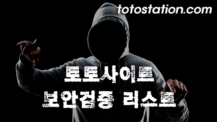 토토사이트 검증
