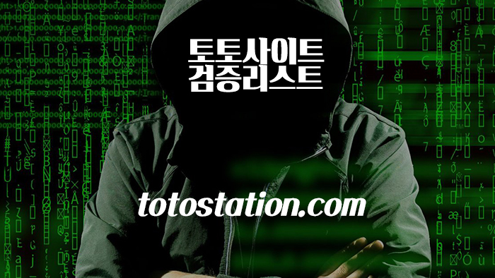 토토사이트 먹튀 검증_2