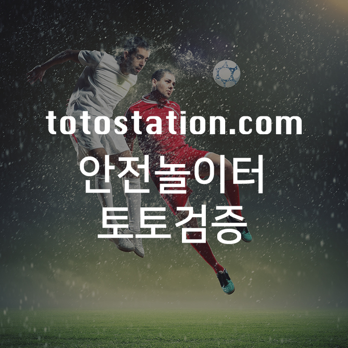 토토검증_2