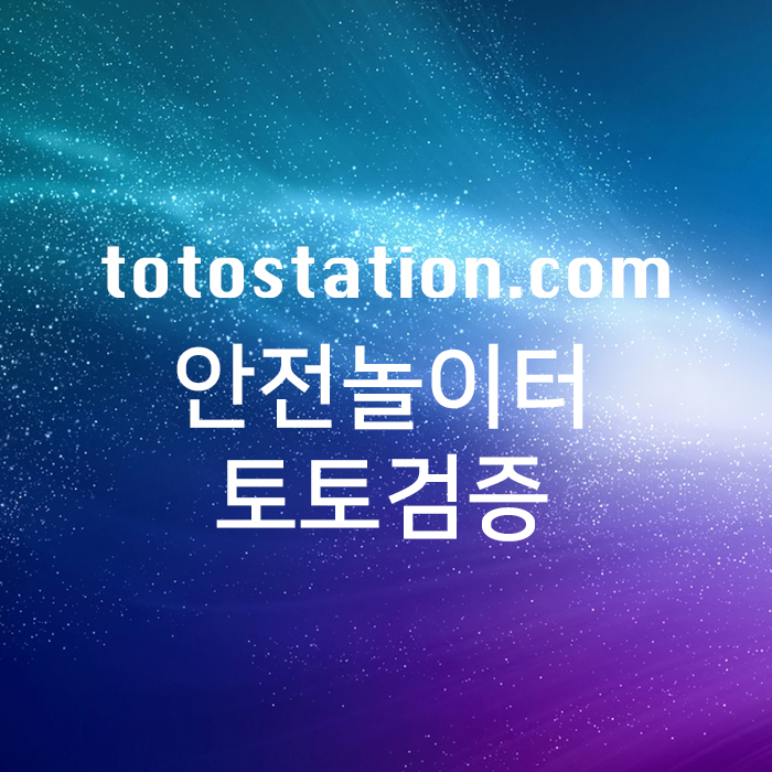 토토검증업체_3
