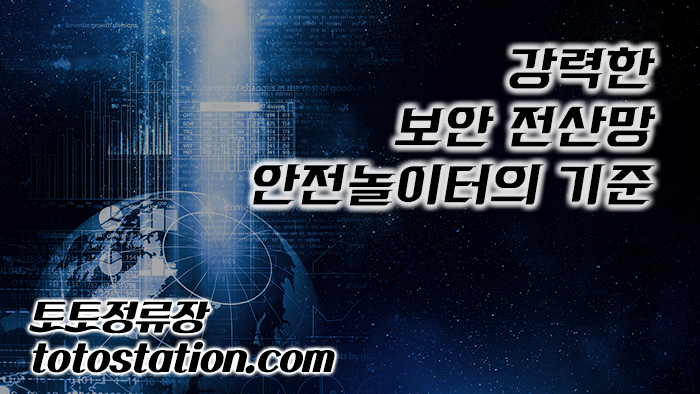 토토사이트검증_2