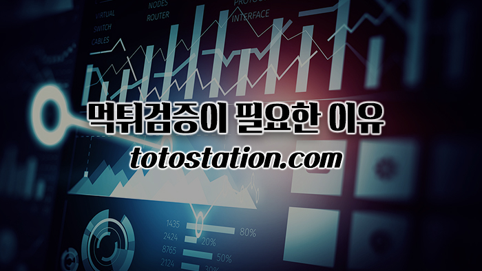 먹튀검증