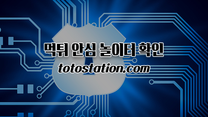먹튀검증_4