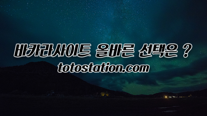 바카라사이트