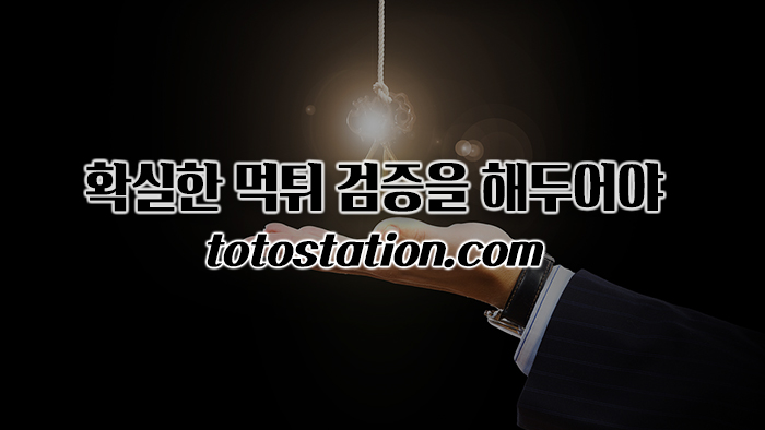 먹튀사이트_2