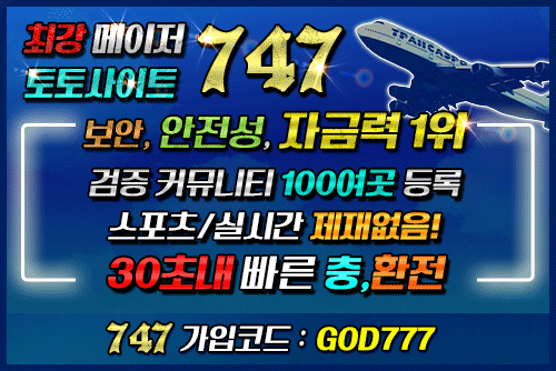 토토사이트 747 배너