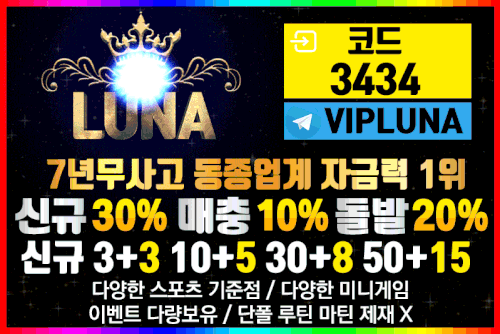 토토사이트_루나