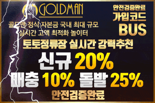 토토사이트_goldman