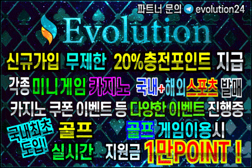 메이저사이트_에볼루션