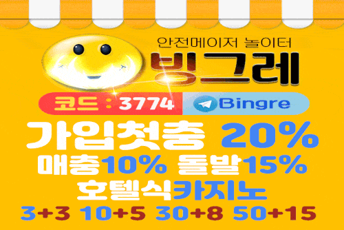 토토사이트_빙그레