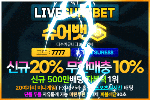 안전놀이터_슈어벳