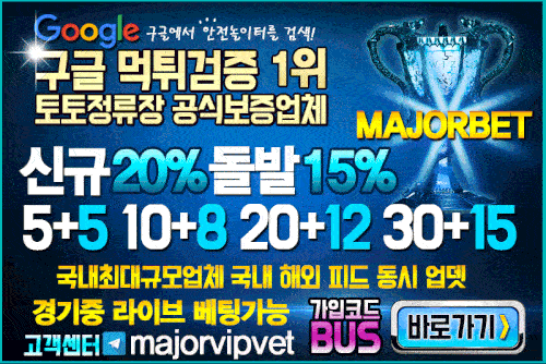 검증사이트_메이저벳