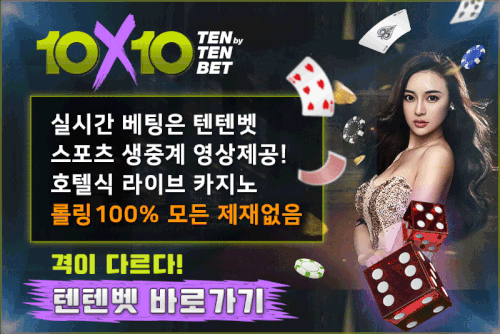 먹튀검증 완료_텐텐벳