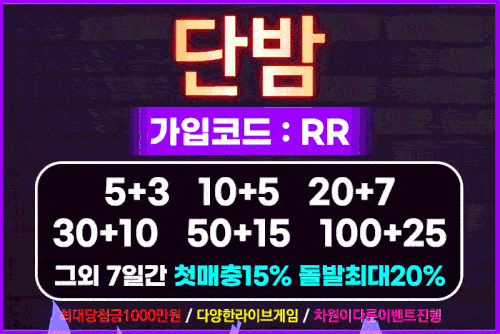 단밤_먹튀검증 배너