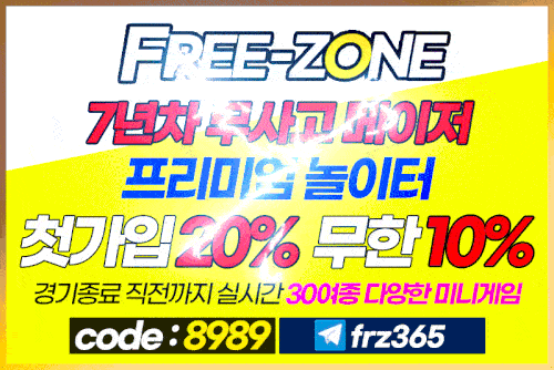 검증사이트_프리존