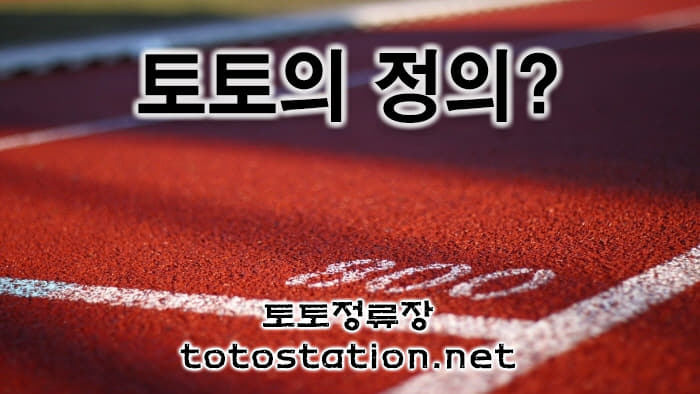 토토
