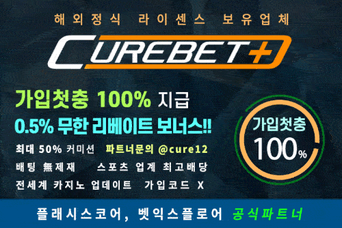 먹튀검증_큐어벳